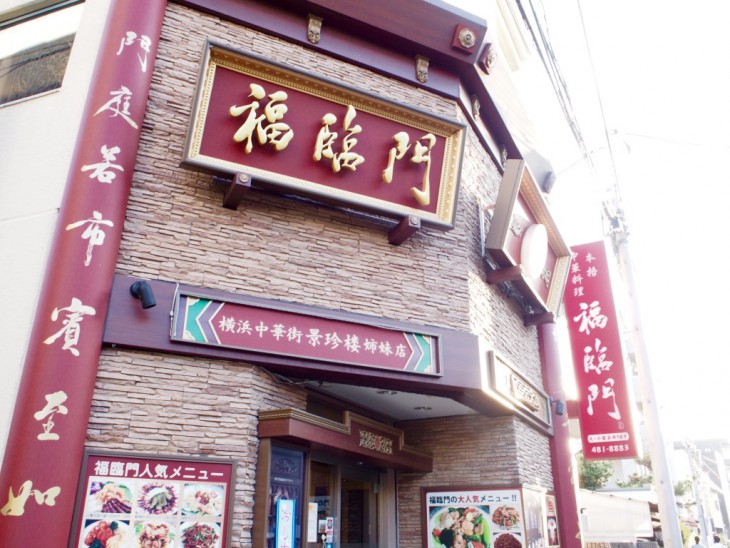 中華街に姉妹店を持つ、絶品中華料理店。